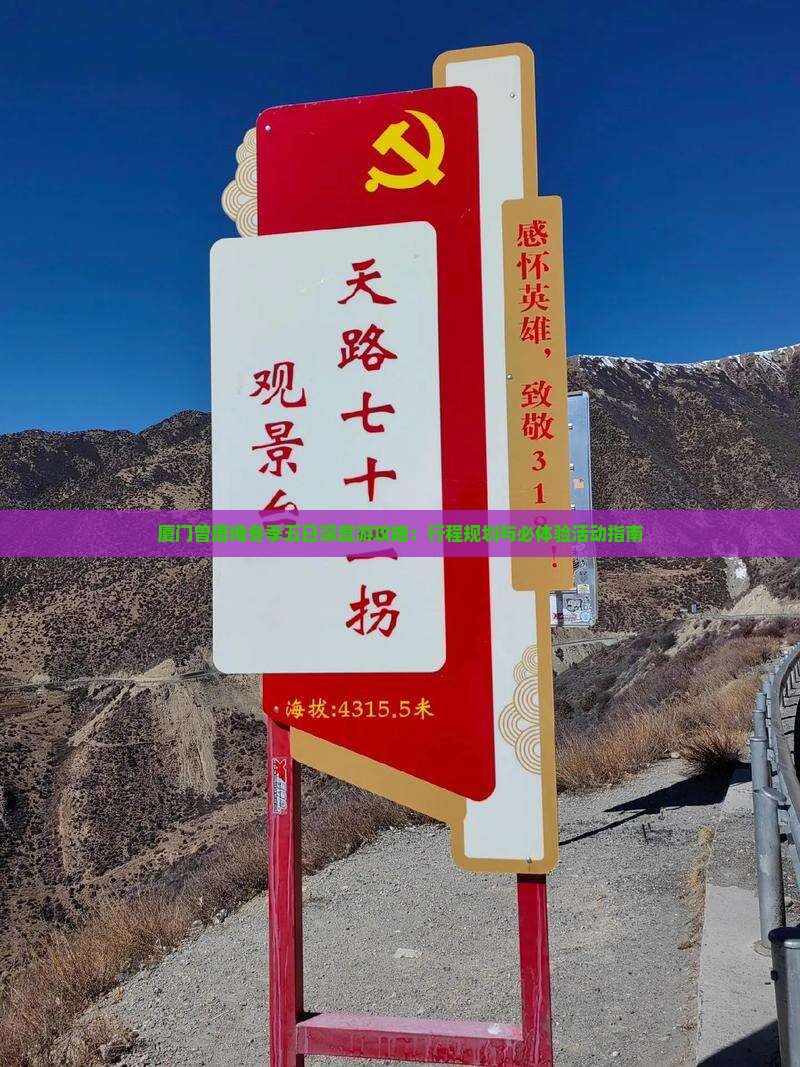 厦门曾厝埯冬季五日深度游攻略：行程规划与必体验活动指南