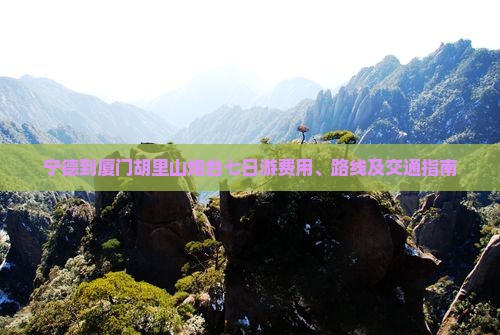 宁德到厦门胡里山炮台七日游费用、路线及交通指南
