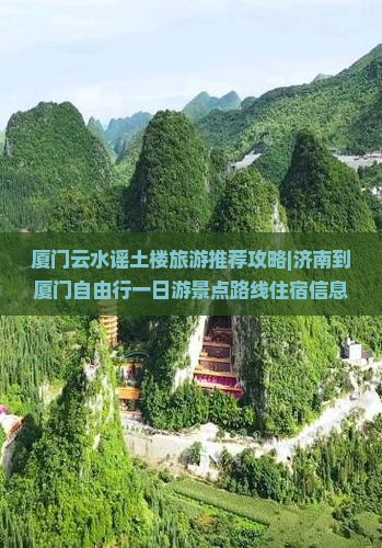 厦门云水谣土楼旅游推荐攻略|济南到厦门自由行一日游景点路线住宿信息