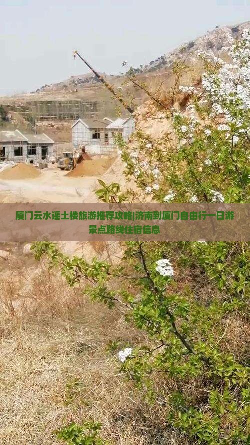 厦门云水谣土楼旅游推荐攻略|济南到厦门自由行一日游景点路线住宿信息