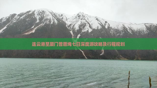 连云港至厦门曾厝埯七日深度游攻略及行程规划