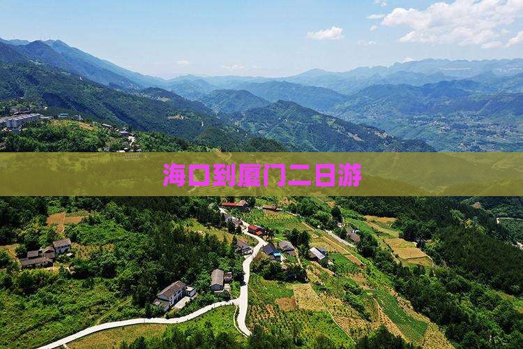 海口到厦门二日游