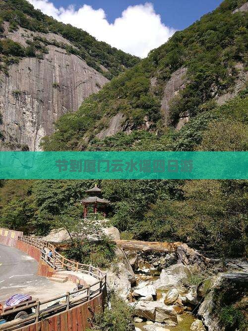 节到厦门云水谣四日游 节到厦门云水谣四日游