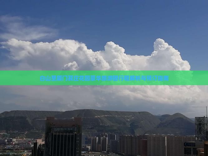 白山至厦门菽庄花园豪华旅游团行程解析与预订指南