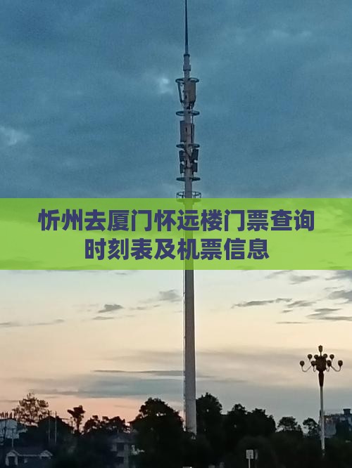 忻州去厦门怀远楼门票查询时刻表及机票信息