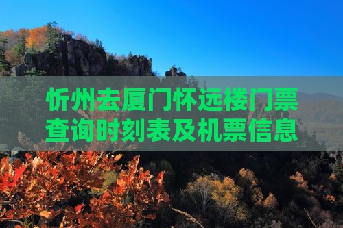 忻州去厦门怀远楼门票查询时刻表及机票信息