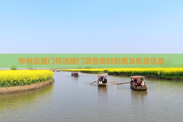 忻州去厦门怀远楼门票查询时刻表及机票信息