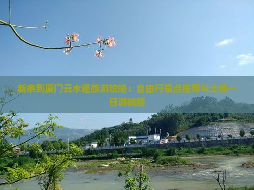 新余到厦门云水谣旅游攻略：自由行景点推荐与土楼一日游线路