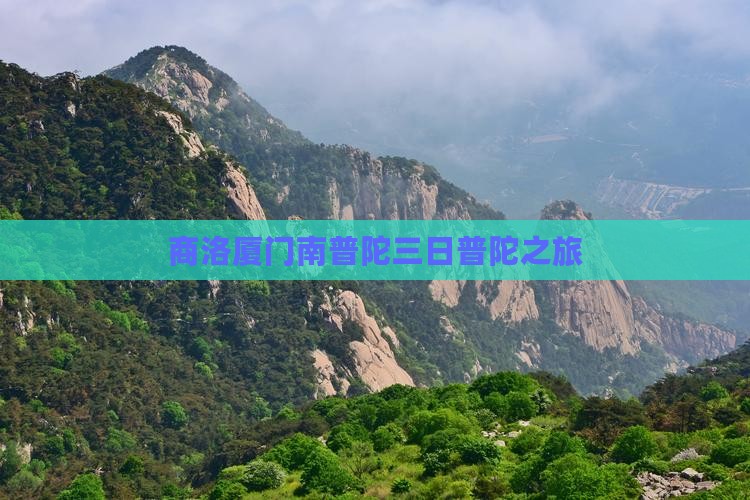 商洛厦门南普陀三日普陀之旅