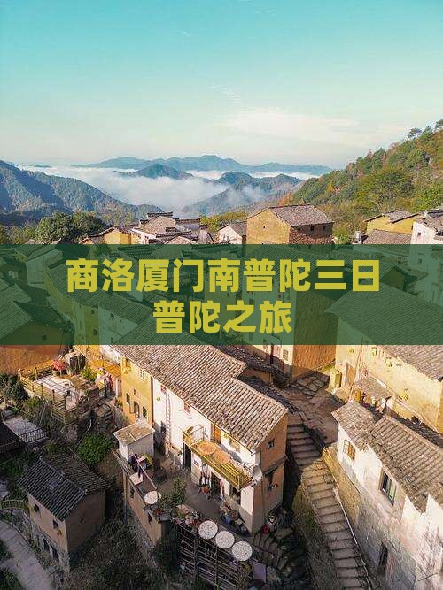 商洛厦门南普陀三日普陀之旅