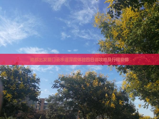 成都出发厦门云水谣深度体验四日游攻略及行程安排