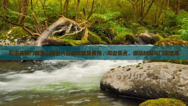 和田去厦门胡里山炮台六日游攻略及费用、周边景点、游玩时间与门票优惠