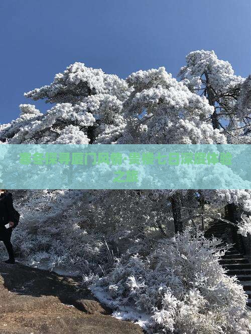 寒冬探寻厦门风情·贵楼七日深度体验之旅