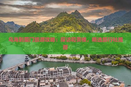 乌海到厦门旅游攻略：探访和贵楼，精选旅行社推荐