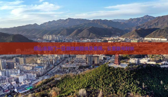 保山去厦门一日游攻略路线及费用，公里数与时长