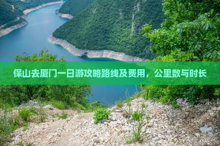 保山去厦门一日游攻略路线及费用，公里数与时长