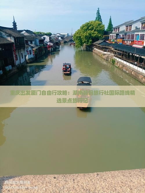 重庆出发厦门自由行攻略：湖南妈妈旅行社国际路线精选景点旅行记