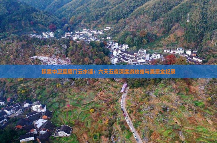 探索中卫至厦门云水谣：六天五夜深度游攻略与美景全纪录