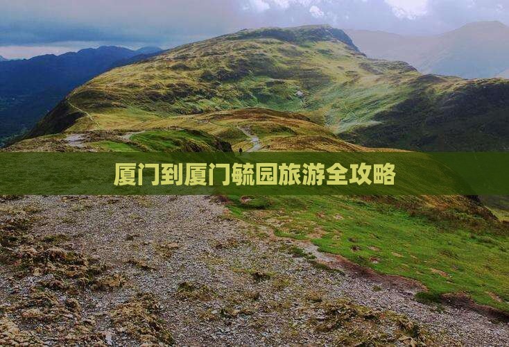厦门到厦门毓园旅游全攻略