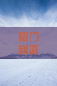 厦门到厦门毓园旅游全攻略