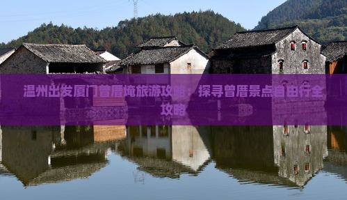 温州出发厦门曾厝埯旅游攻略：探寻曾厝景点自由行全攻略