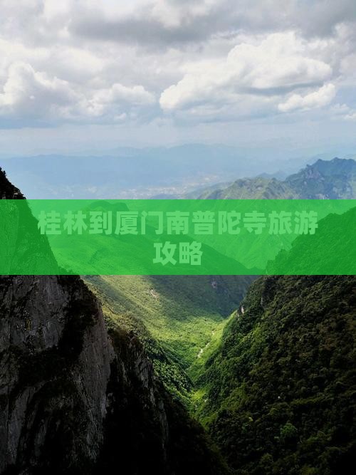 桂林到厦门南普陀寺旅游攻略
