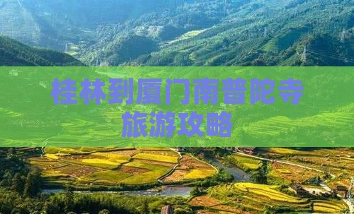 桂林到厦门南普陀寺旅游攻略