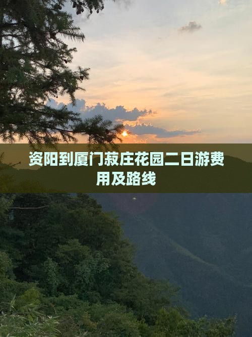 资阳到厦门菽庄花园二日游费用及路线
