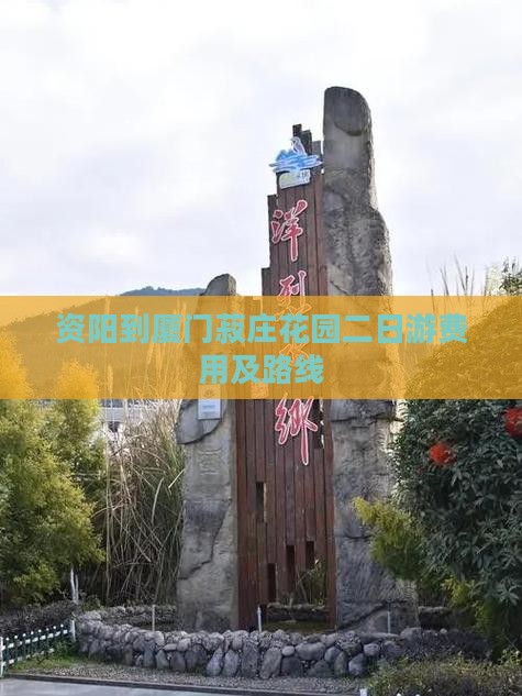 资阳到厦门菽庄花园二日游费用及路线