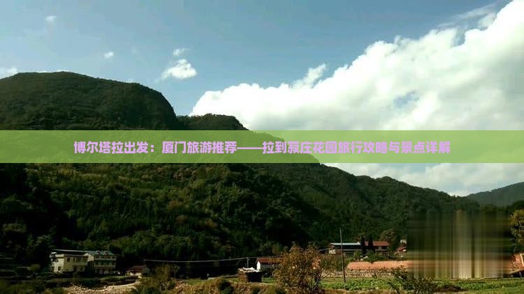 博尔塔拉出发：厦门旅游推荐——拉到菽庄花园旅行攻略与景点详解
