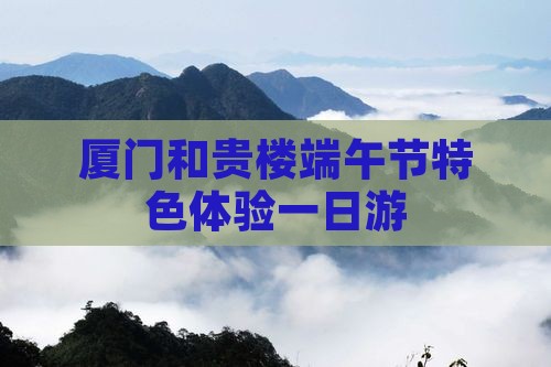 厦门和贵楼端午节特色体验一日游
