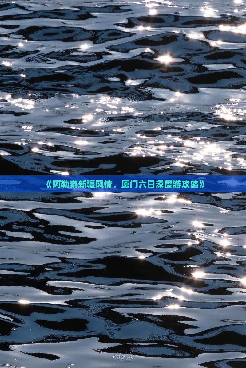《阿勒泰新疆风情，厦门六日深度游攻略》
