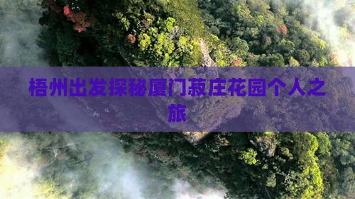 梧州出发探秘厦门菽庄花园个人之旅