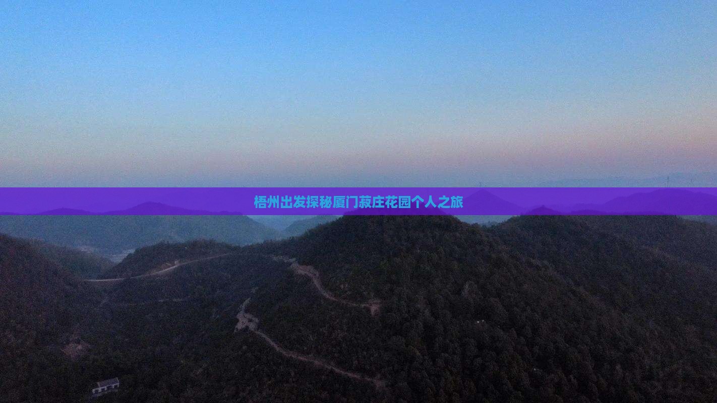 梧州出发探秘厦门菽庄花园个人之旅