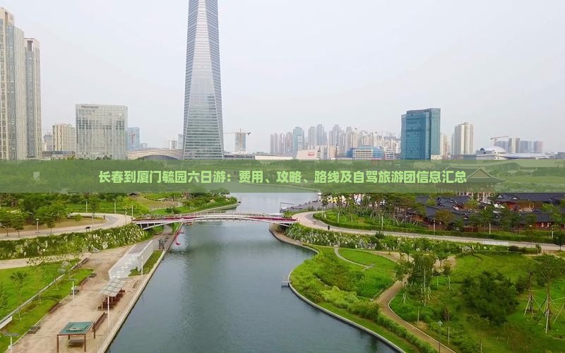 长春到厦门毓园六日游：费用、攻略、路线及自驾旅游团信息汇总