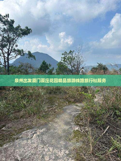 泉州出发厦门菽庄花园精品旅游线路旅行社服务