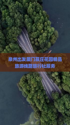 泉州出发厦门菽庄花园精品旅游线路旅行社服务