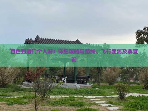 百色到厦门个人游：详细攻略与路线、飞行距离及票查询