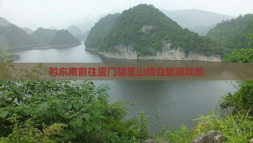 黔东南前往厦门胡里山炮台旅游攻略