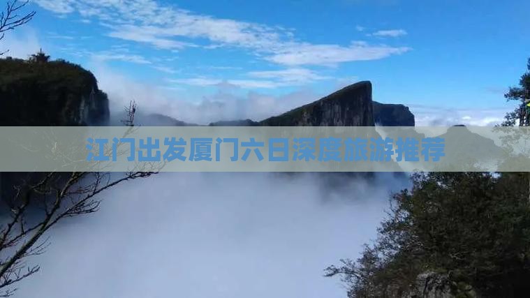 江门出发厦门六日深度旅游推荐