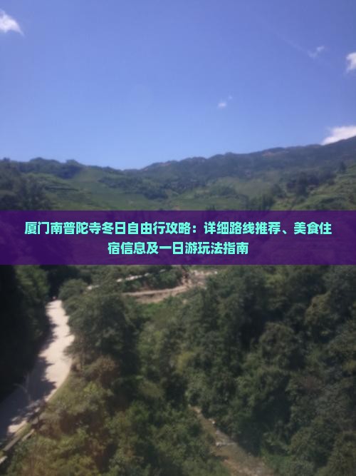厦门南普陀寺冬日自由行攻略：详细路线推荐、美食住宿信息及一日游玩法指南