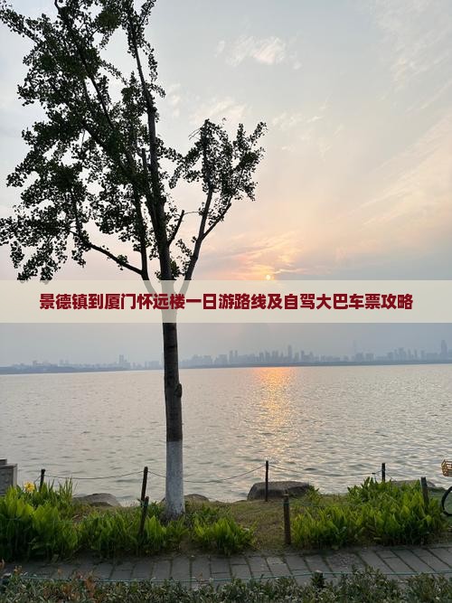 景德镇到厦门怀远楼一日游路线及自驾大巴车票攻略