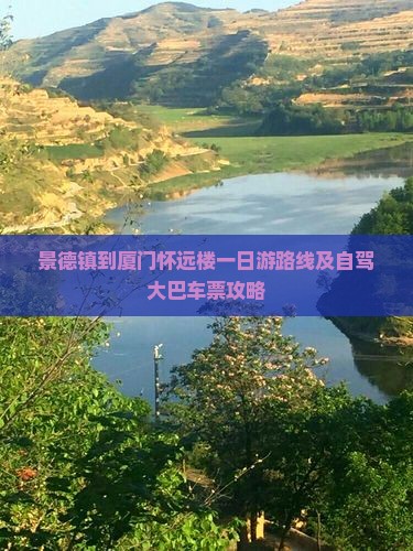 景德镇到厦门怀远楼一日游路线及自驾大巴车票攻略