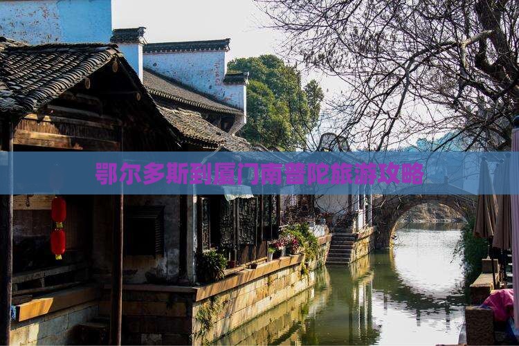 鄂尔多斯到厦门南普陀旅游攻略
