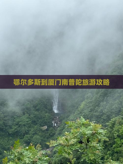 鄂尔多斯到厦门南普陀旅游攻略