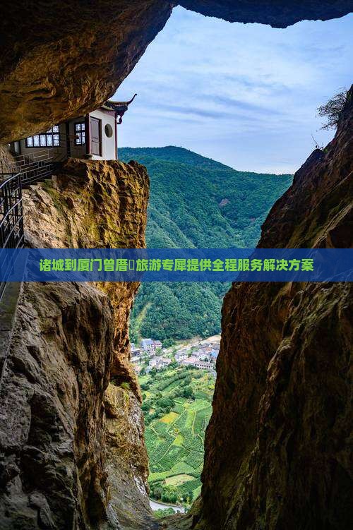 诸城到厦门曾厝垵旅游专犀提供全程服务解决方案