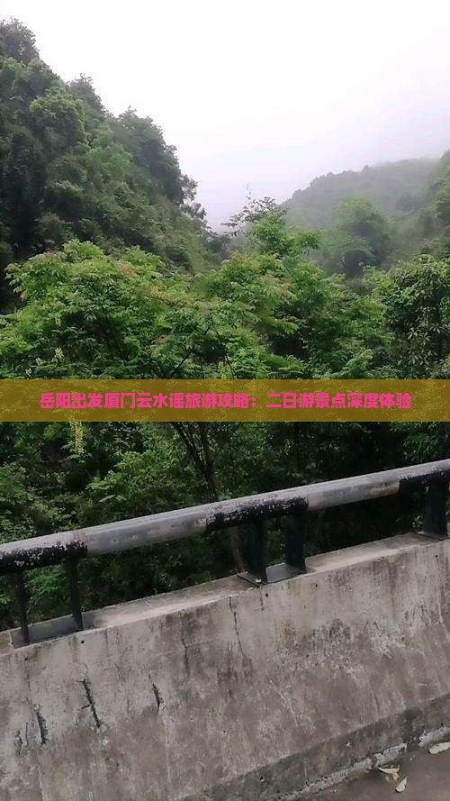 岳阳出发厦门云水谣旅游攻略：二日游景点深度体验