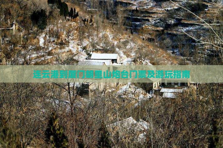 连云港到厦门胡里山炮台门票及游玩指南
