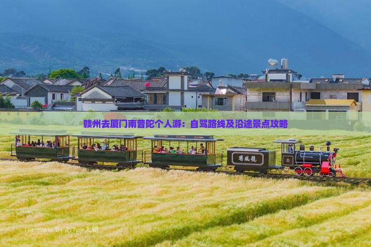 赣州去厦门南普陀个人游：自驾路线及沿途景点攻略