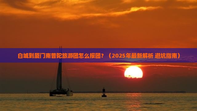 白城去厦门南普陀大型旅游团